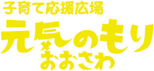 子育て応援広場　元気のもり