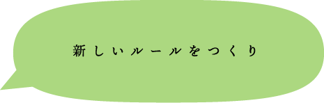 新しいルールをつくり