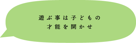 遊ぶ事は子どもの才能を開かせ