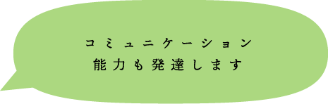 コミュニケーション能力も発達します