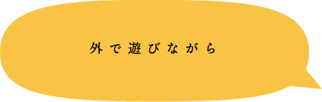 外で遊びながら