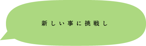 新しい事に挑戦し