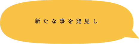 新たな事を発見し